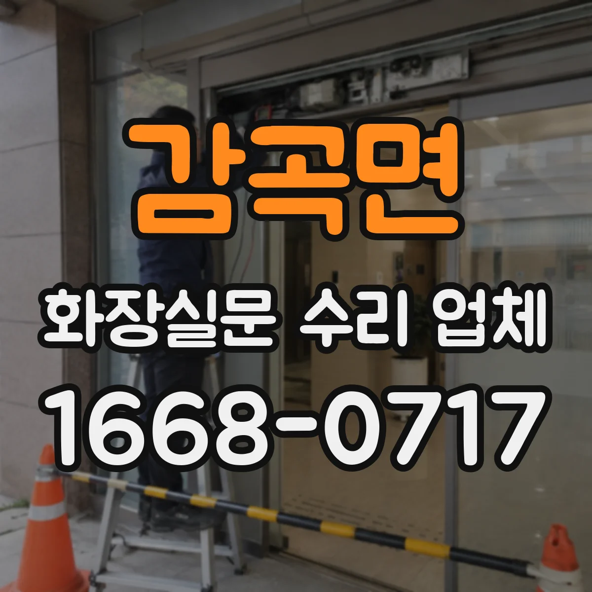 감곡면 화장실문 수리 업체