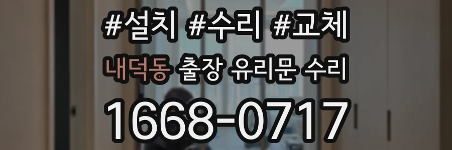 내덕동 출장 유리문 수리