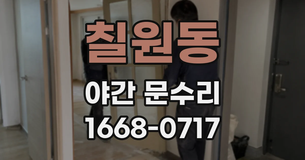 칠원동 야간 문수리