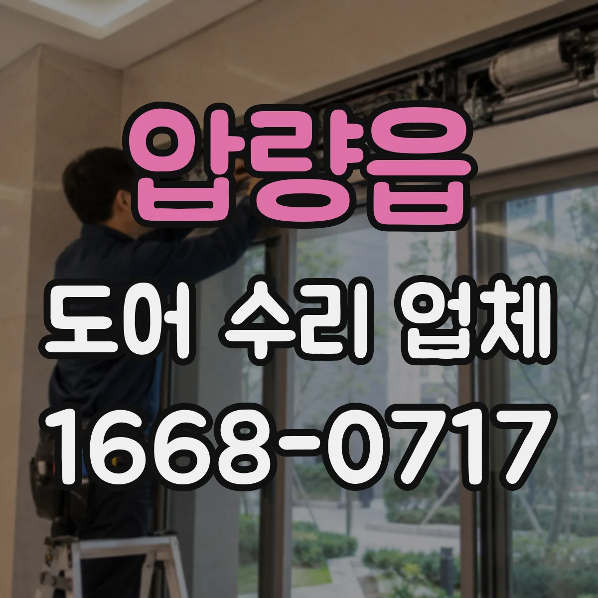 압량읍 도어 수리 업체 목재도어 틀어짐 원인 진단 및 조치