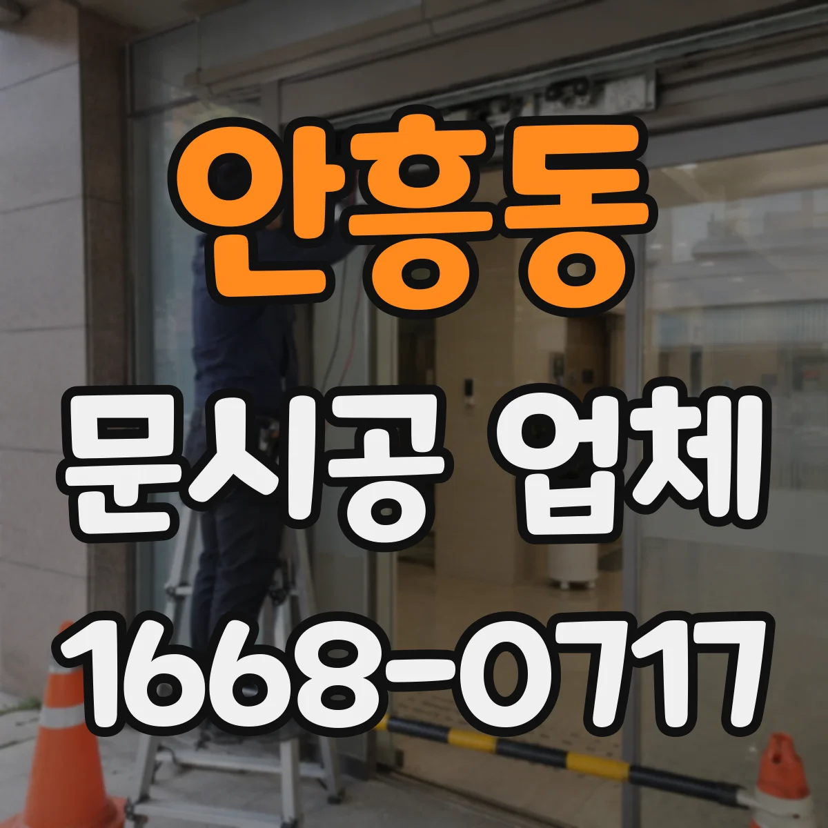 안흥동 문시공 업체