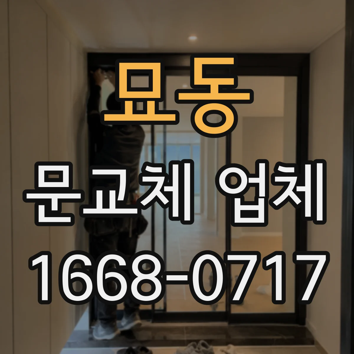 묘동 문교체 업체 문틀 뒤틀림·부식 여부로 재사용 판단하는 방법