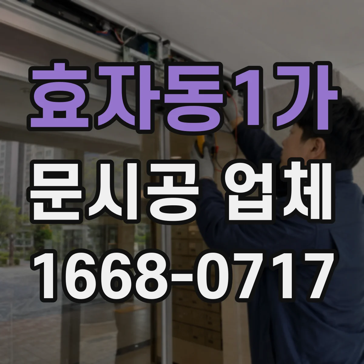 효자동1가 문시공 업체