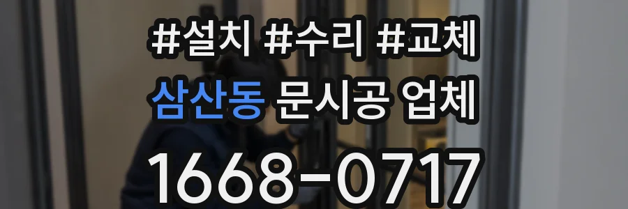 삼산동 문시공 업체
