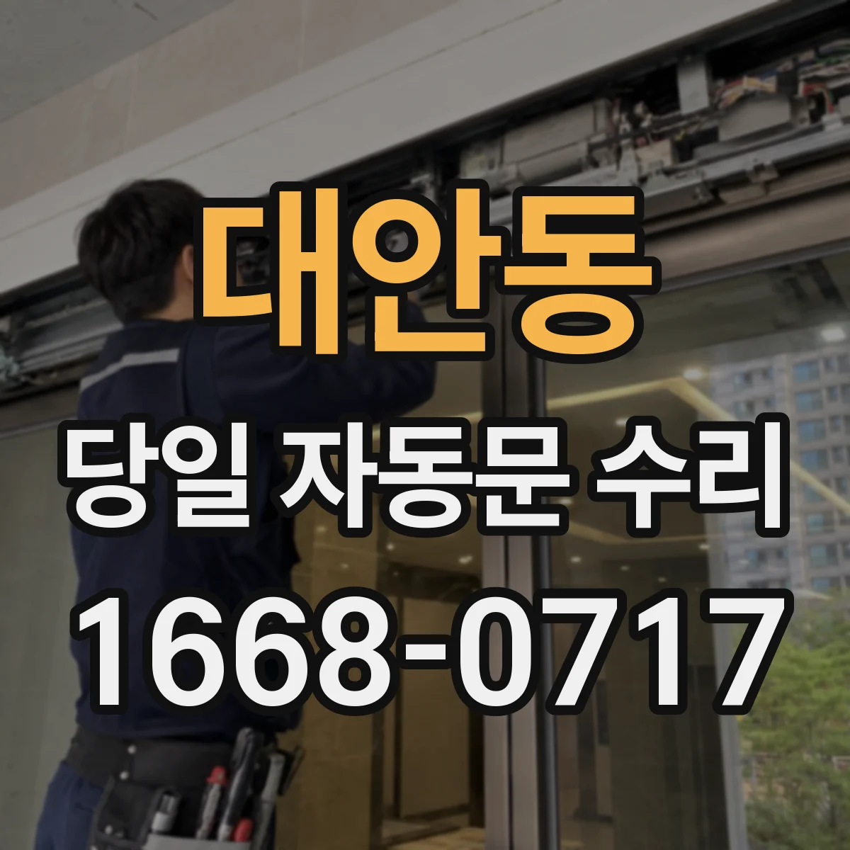 대안동 당일 자동문 수리