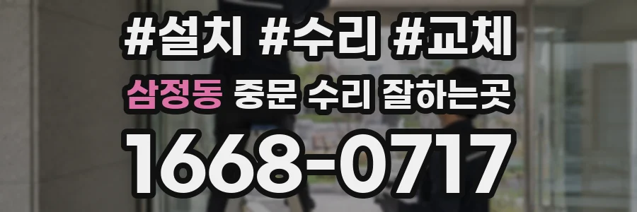 삼정동 중문 수리 잘하는곳