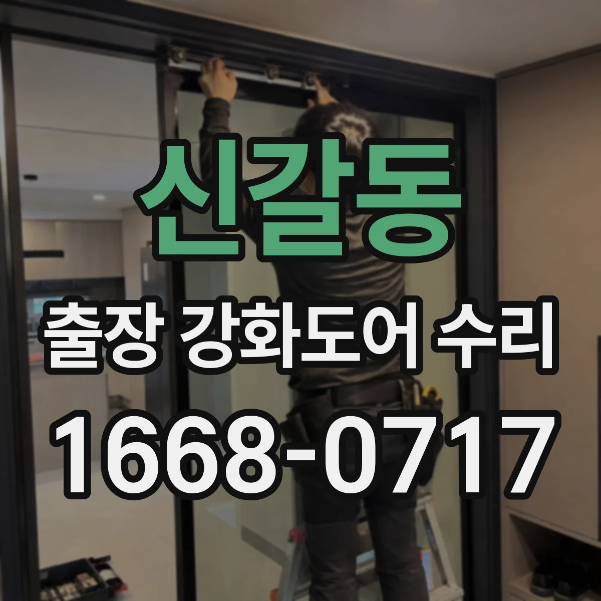 신갈동 출장 강화도어 수리