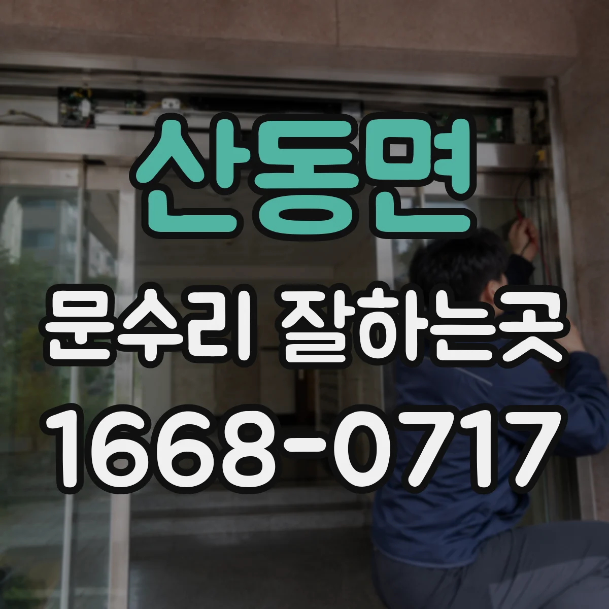 산동면 문수리 잘하는곳