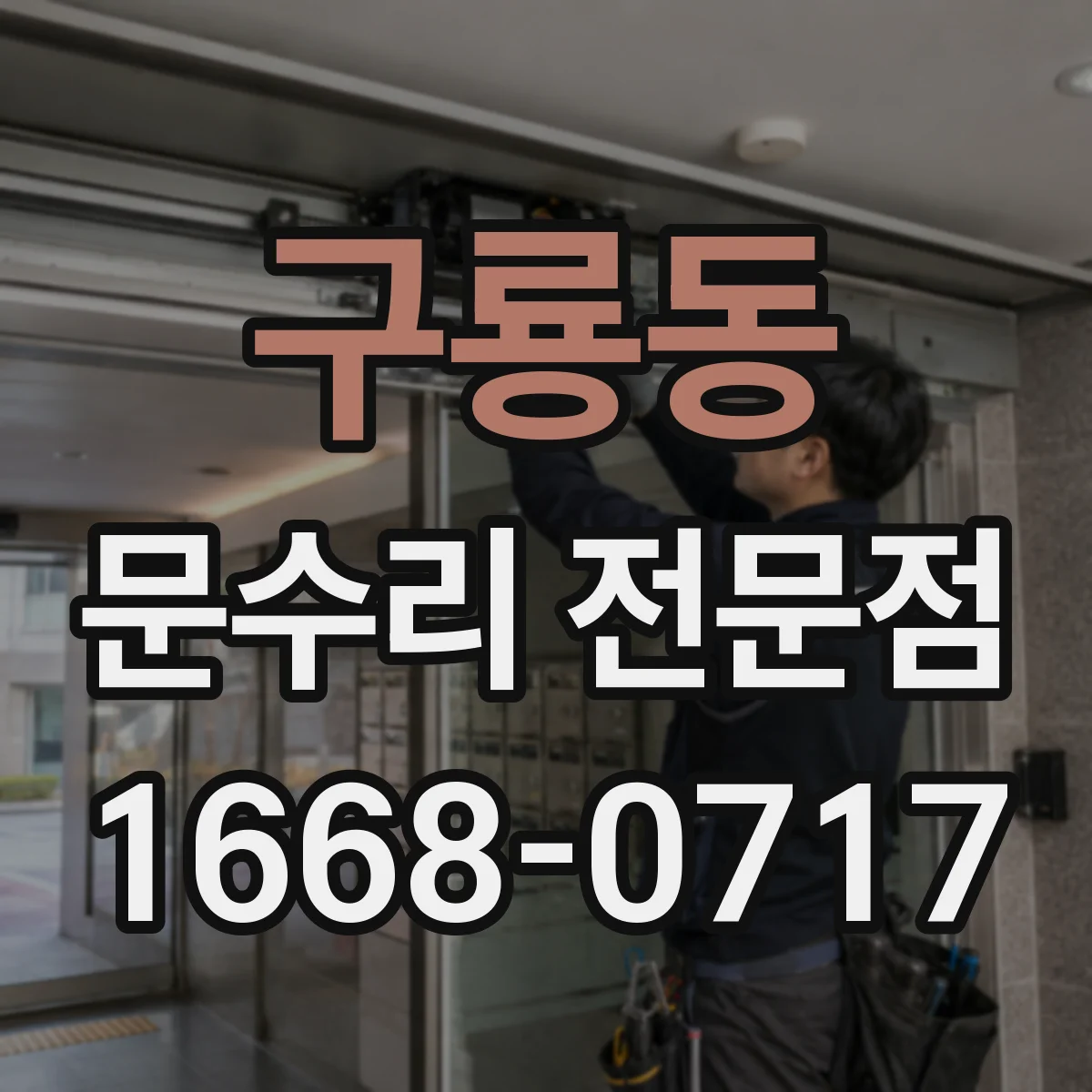 구룡동 문수리 전문점