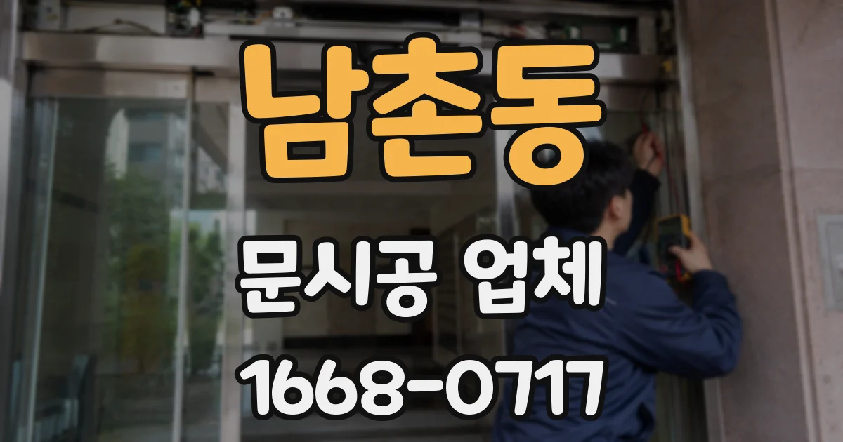 남촌동 문시공 업체