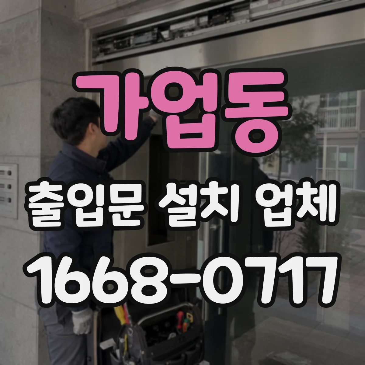 가업동 출입문 설치 업체