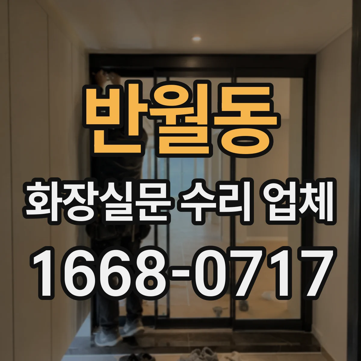 반월동 화장실문 수리 업체
