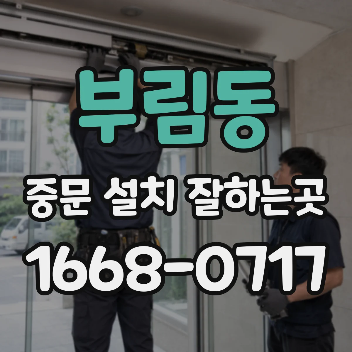 부림동 중문 설치 잘하는곳