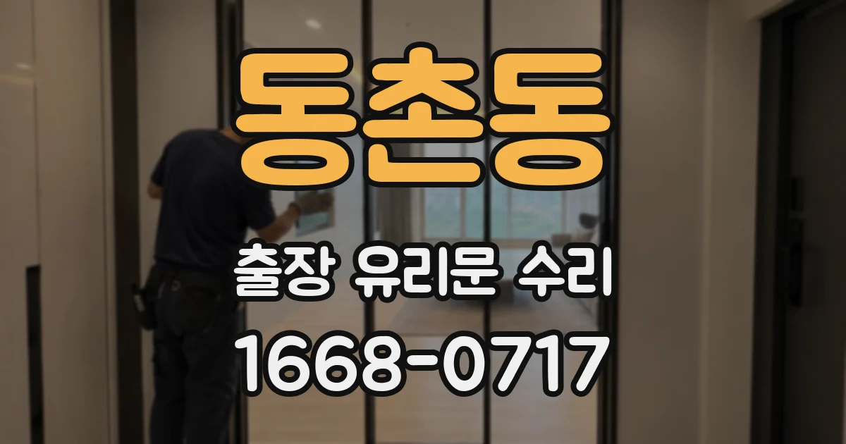 동촌동 출장 유리문 수리