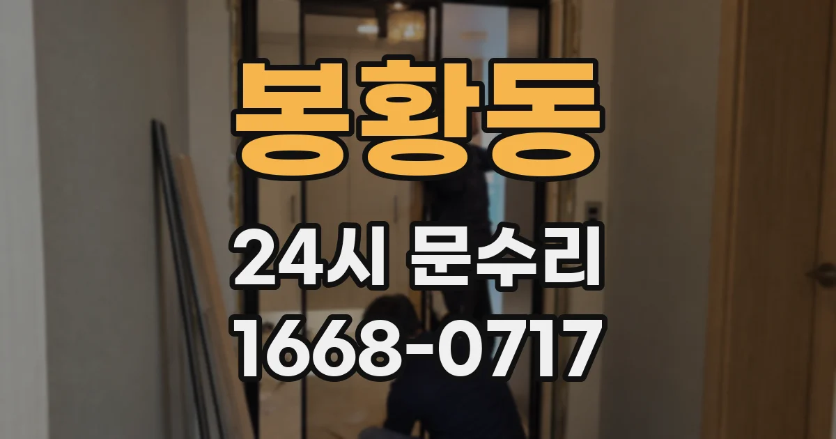 봉황동 24시 문수리