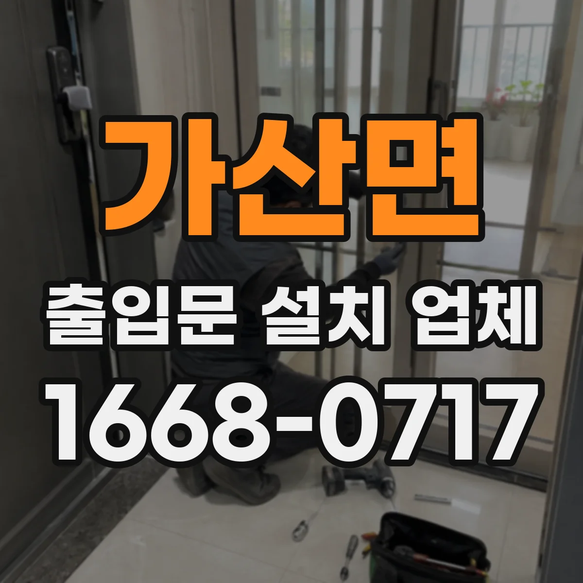 가산면 출입문 설치 업체