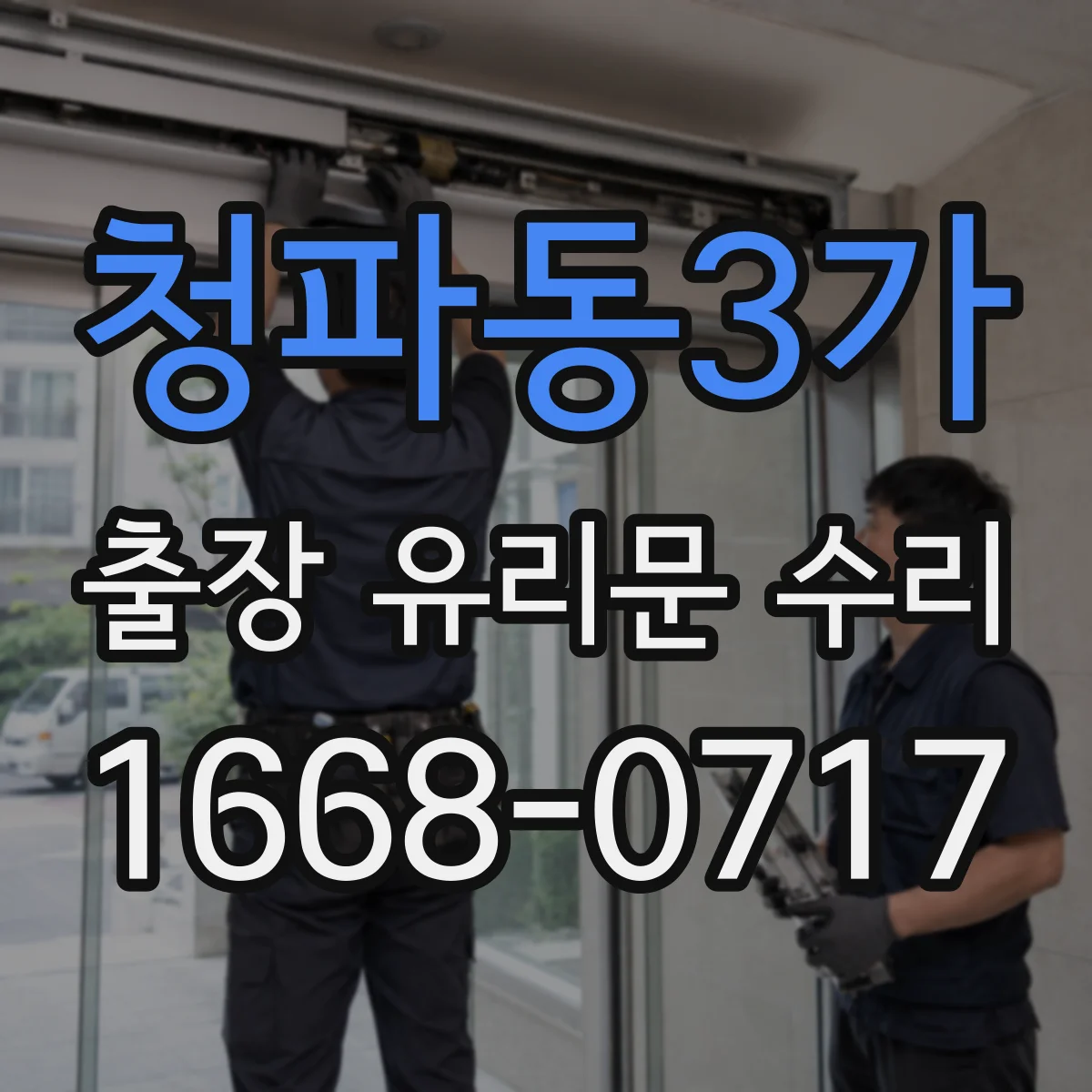 청파동3가 출장 유리문 수리