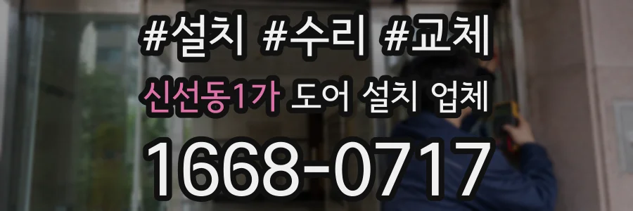 신선동1가 도어 설치 업체