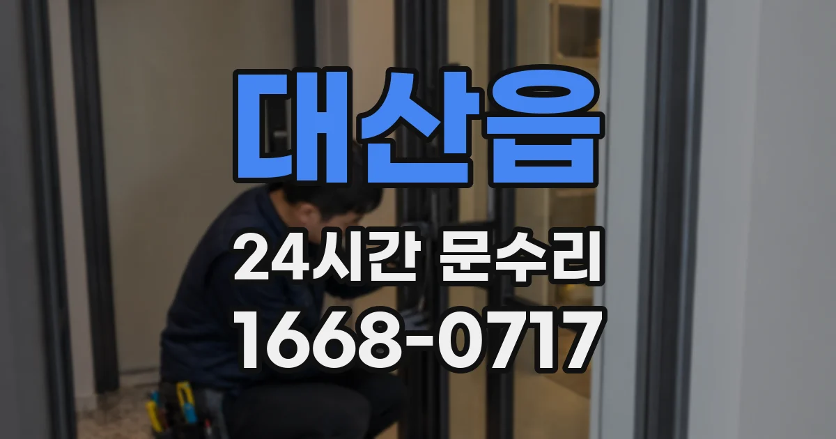 대산읍 24시간 문수리