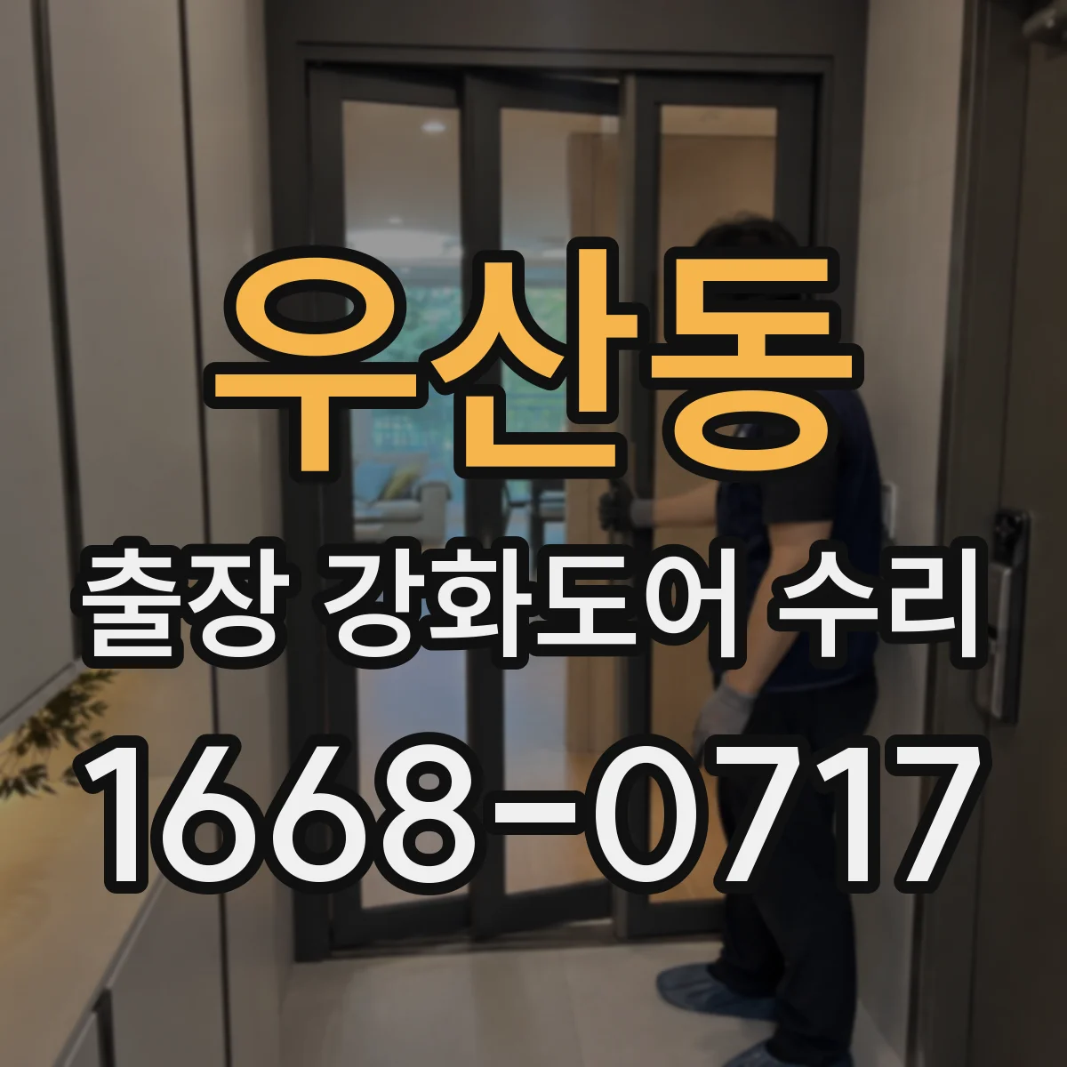 우산동 출장 강화도어 수리