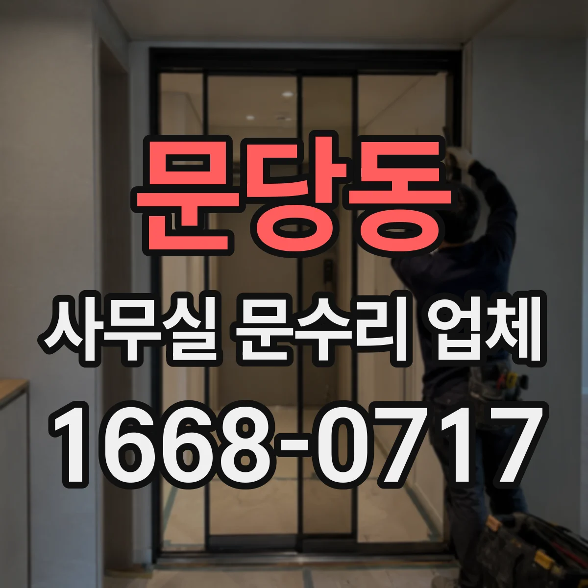 문당동 사무실 문수리 업체