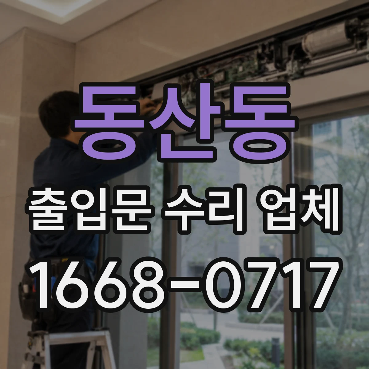 동산동 출입문 수리 업체 비상시 문 열림·닫힘 동작 점검