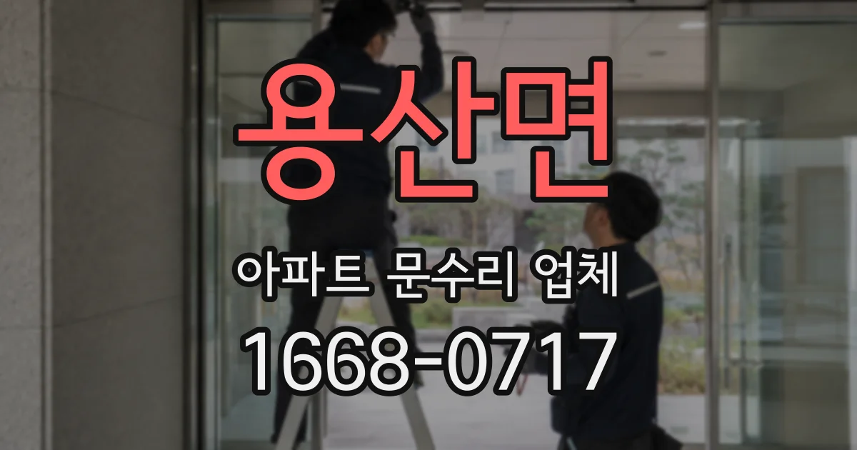 용산면 아파트 문수리 업체