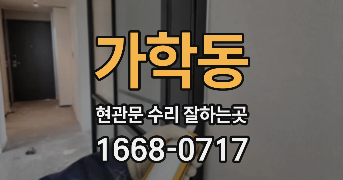 가학동 현관문 수리 잘하는곳
