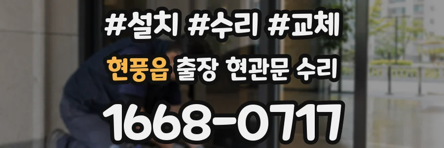 현풍읍 출장 현관문 수리