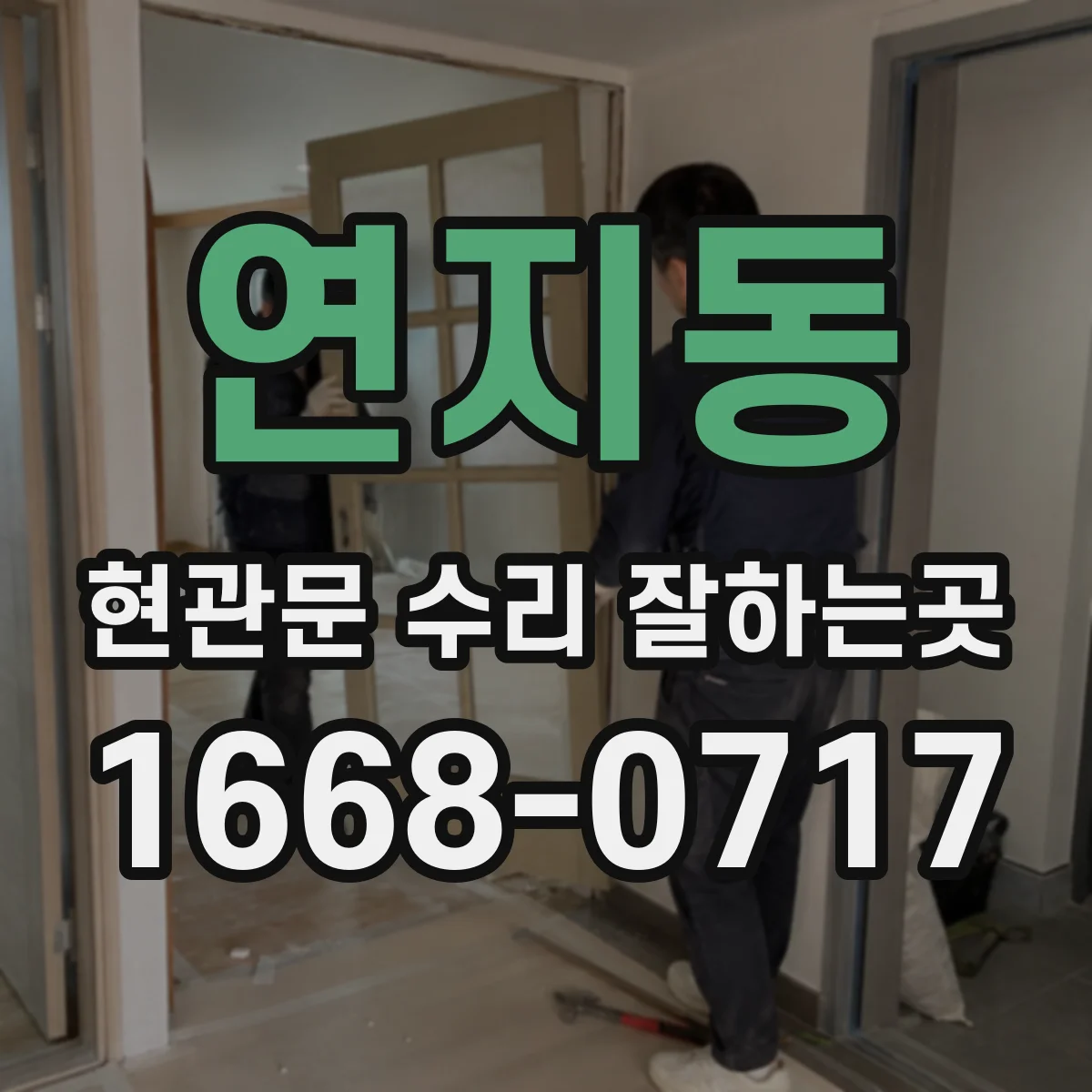 연지동 현관문 수리 잘하는곳 도어클로저 속도 조절과 교체 기준