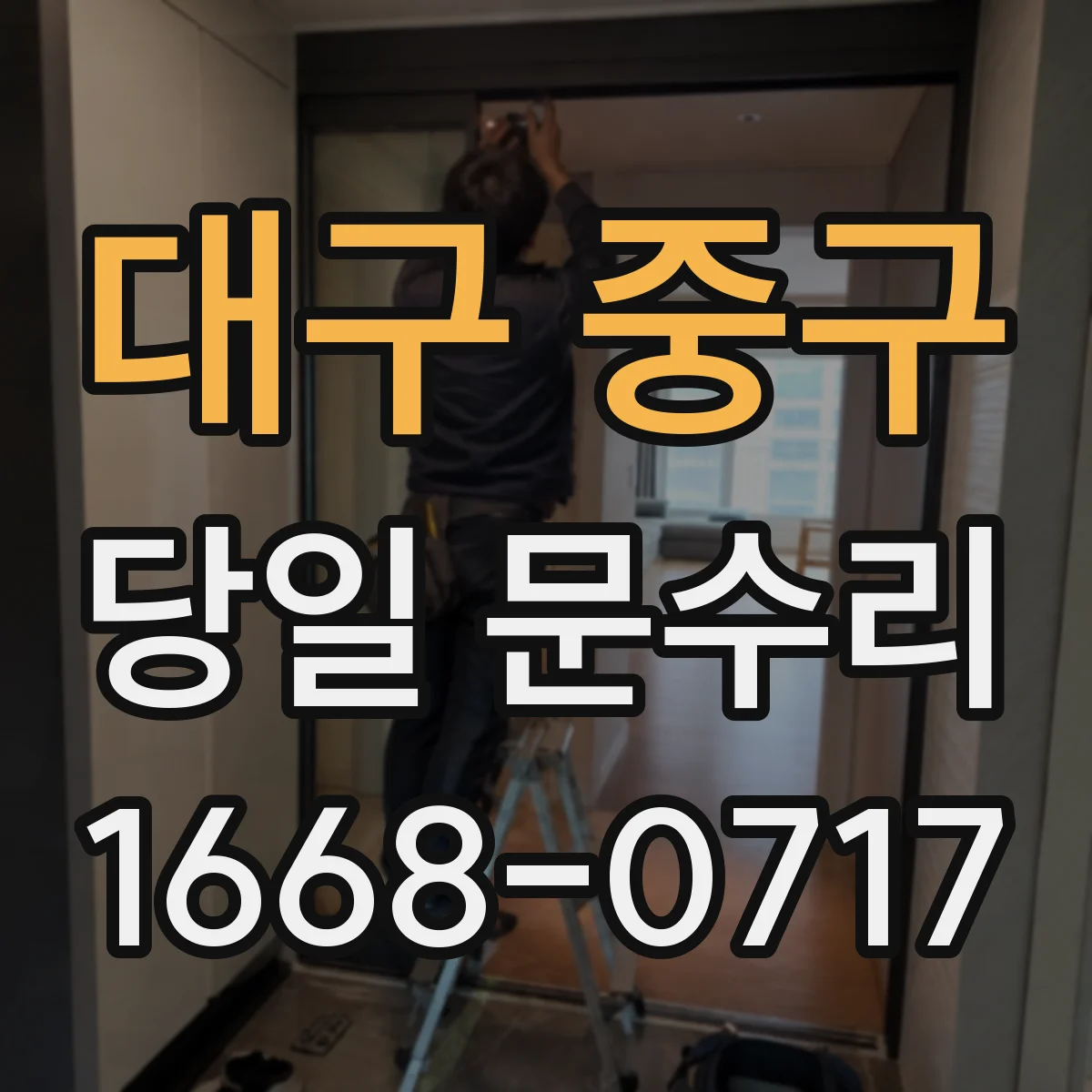 대구 중구 당일 문수리