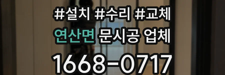 연산면 문시공 업체
