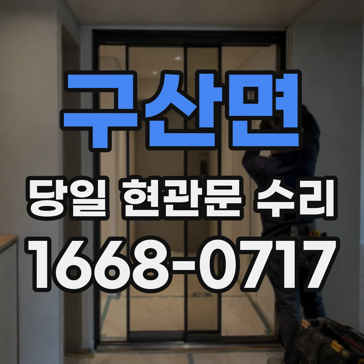 구산면 당일 현관문 수리