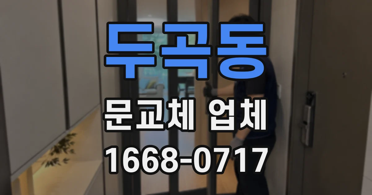 두곡동 문교체 업체
