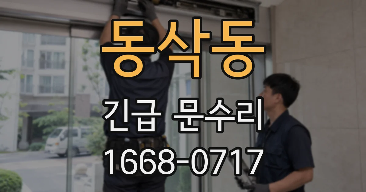 동삭동 긴급 문수리