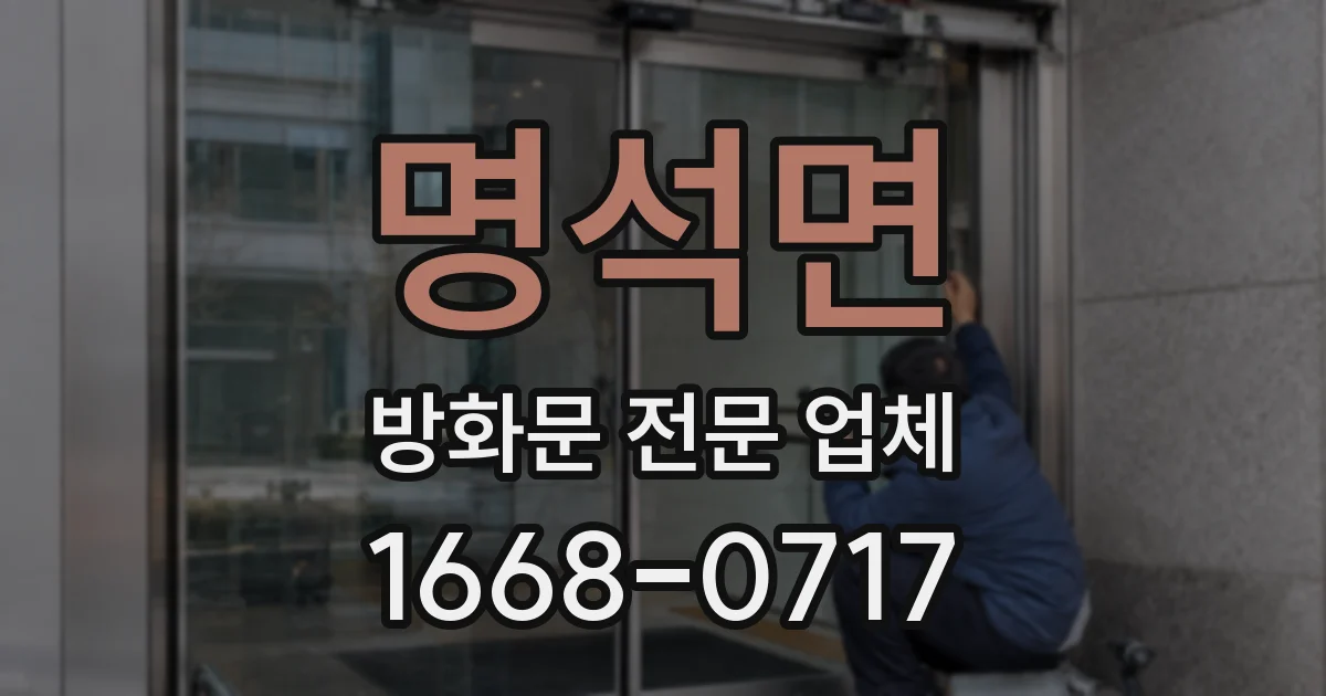 명석면 방화문 전문 업체
