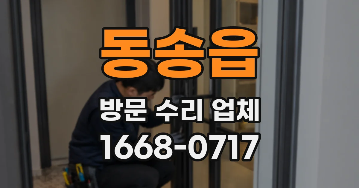 동송읍 방문 수리 업체