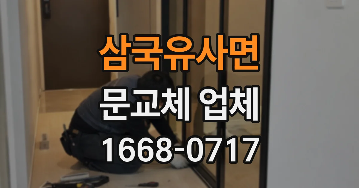 삼국유사면 문교체 업체