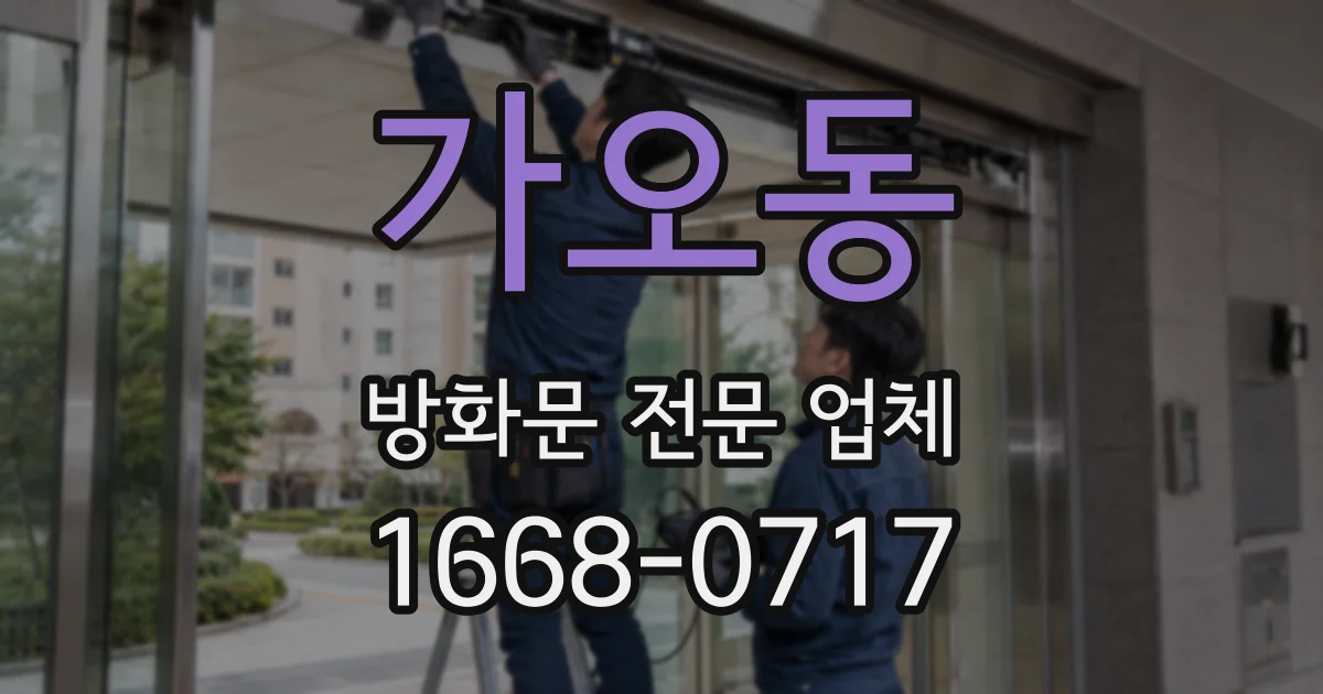 가오동 방화문 전문 업체