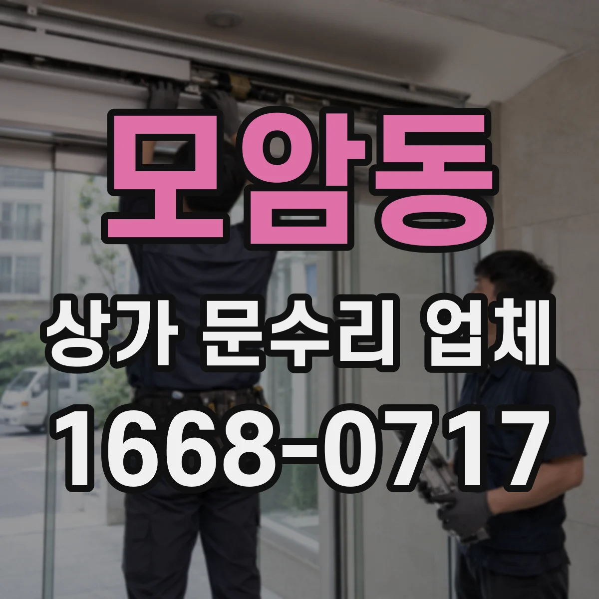모암동 상가 문수리 업체