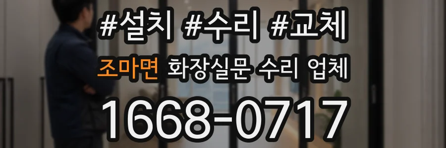 조마면 화장실문 수리 업체