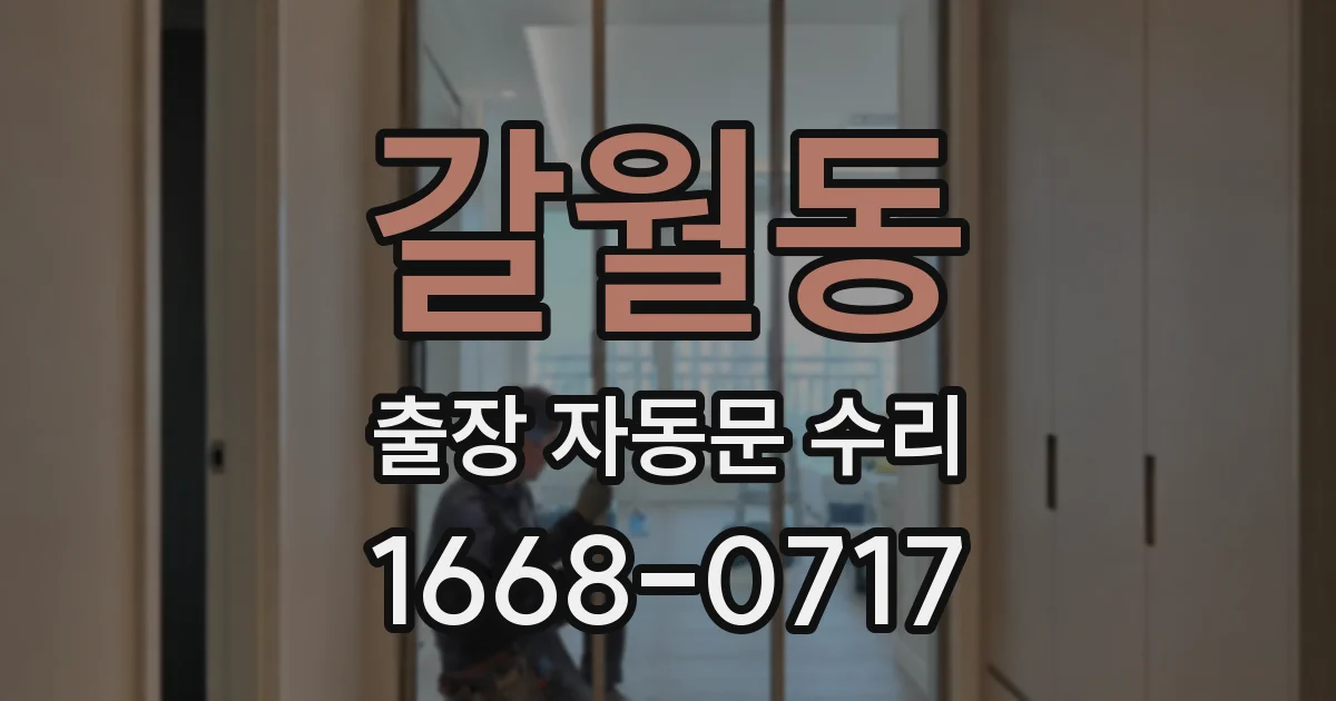 갈월동 출장 자동문 수리