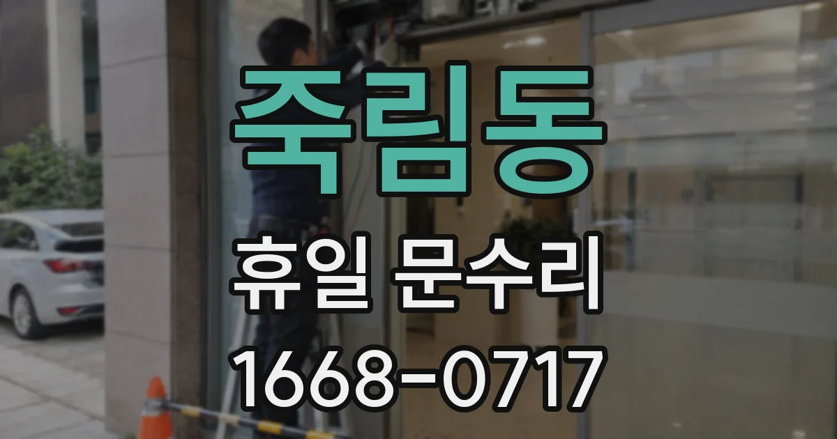죽림동 휴일 문수리