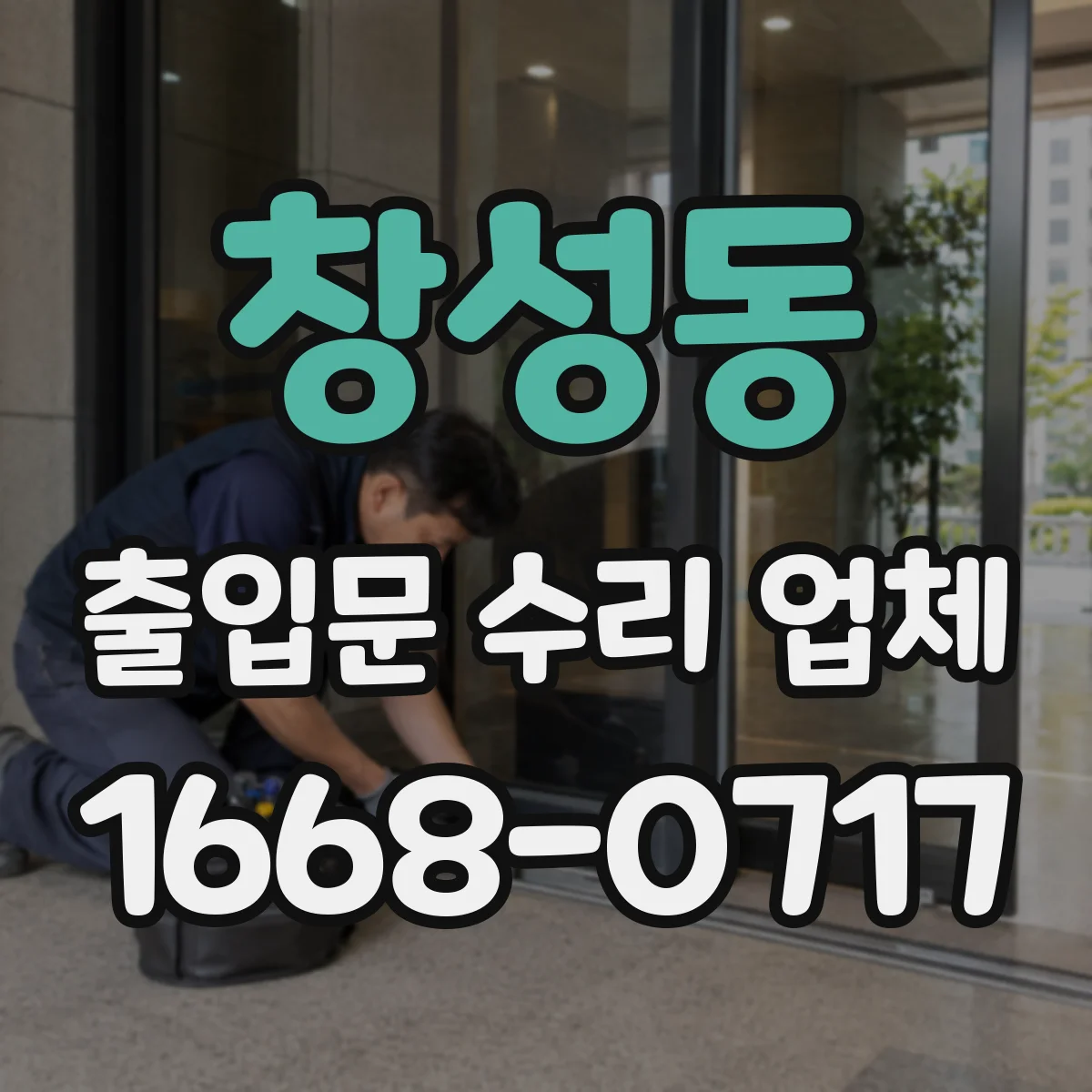 창성동 출입문 수리 업체