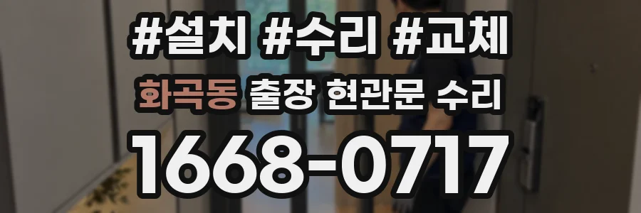 화곡동 출장 현관문 수리