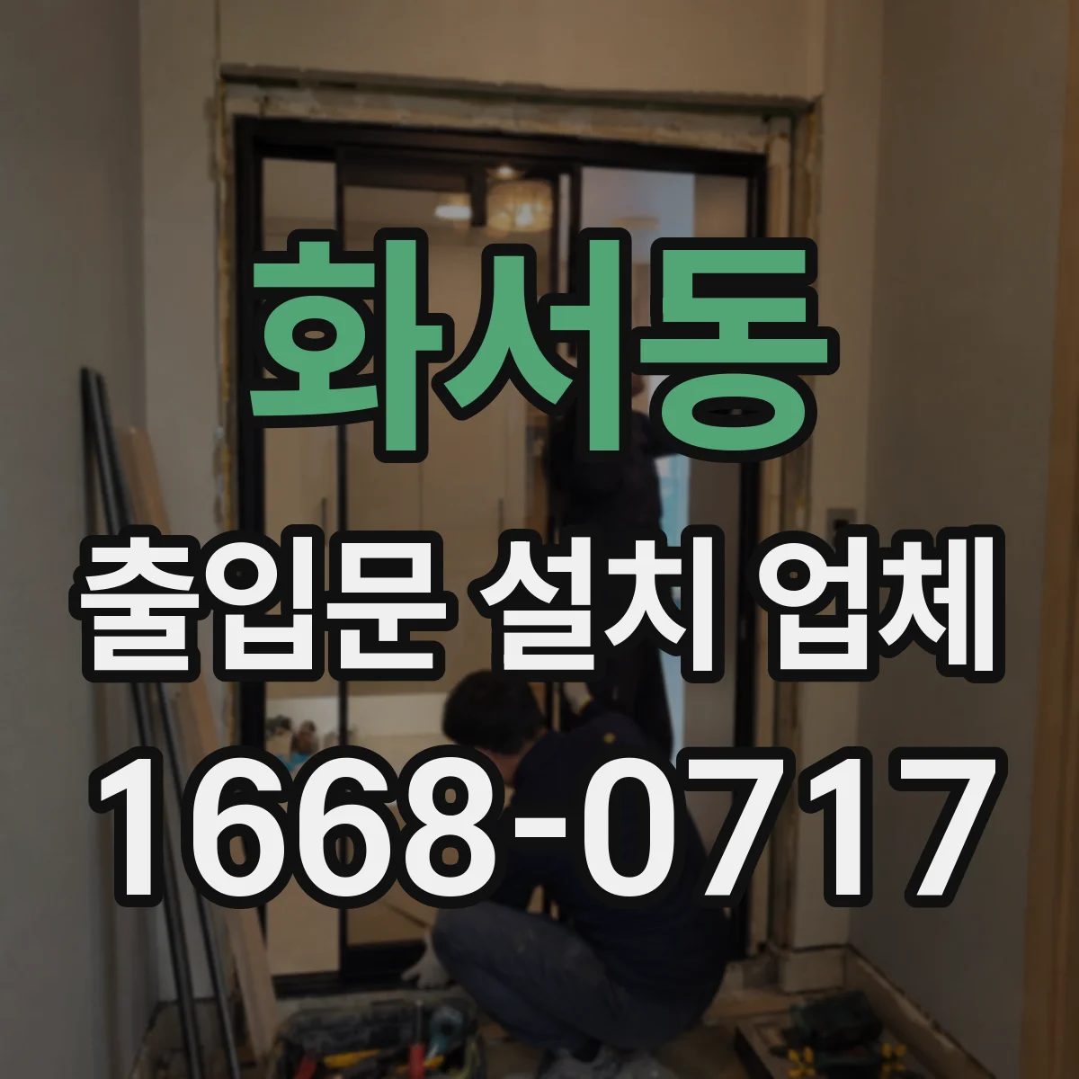 화서동 출입문 설치 업체