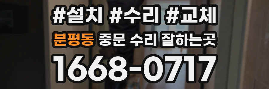 분평동 중문 수리 잘하는곳
