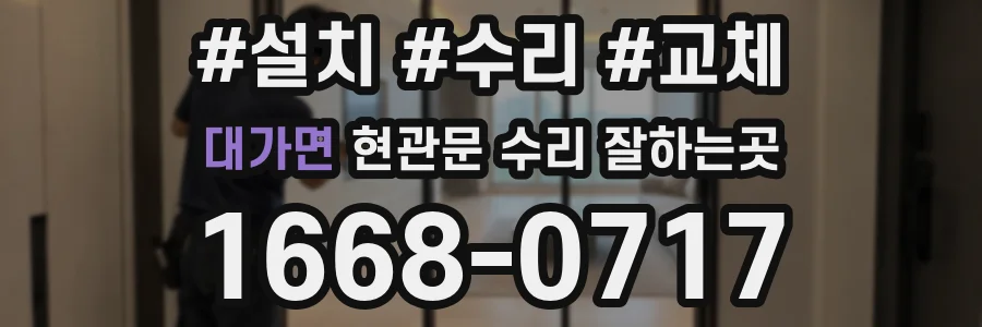 대가면 현관문 수리 잘하는곳