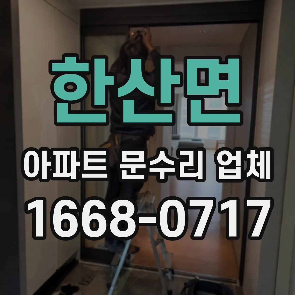 한산면 아파트 문수리 업체