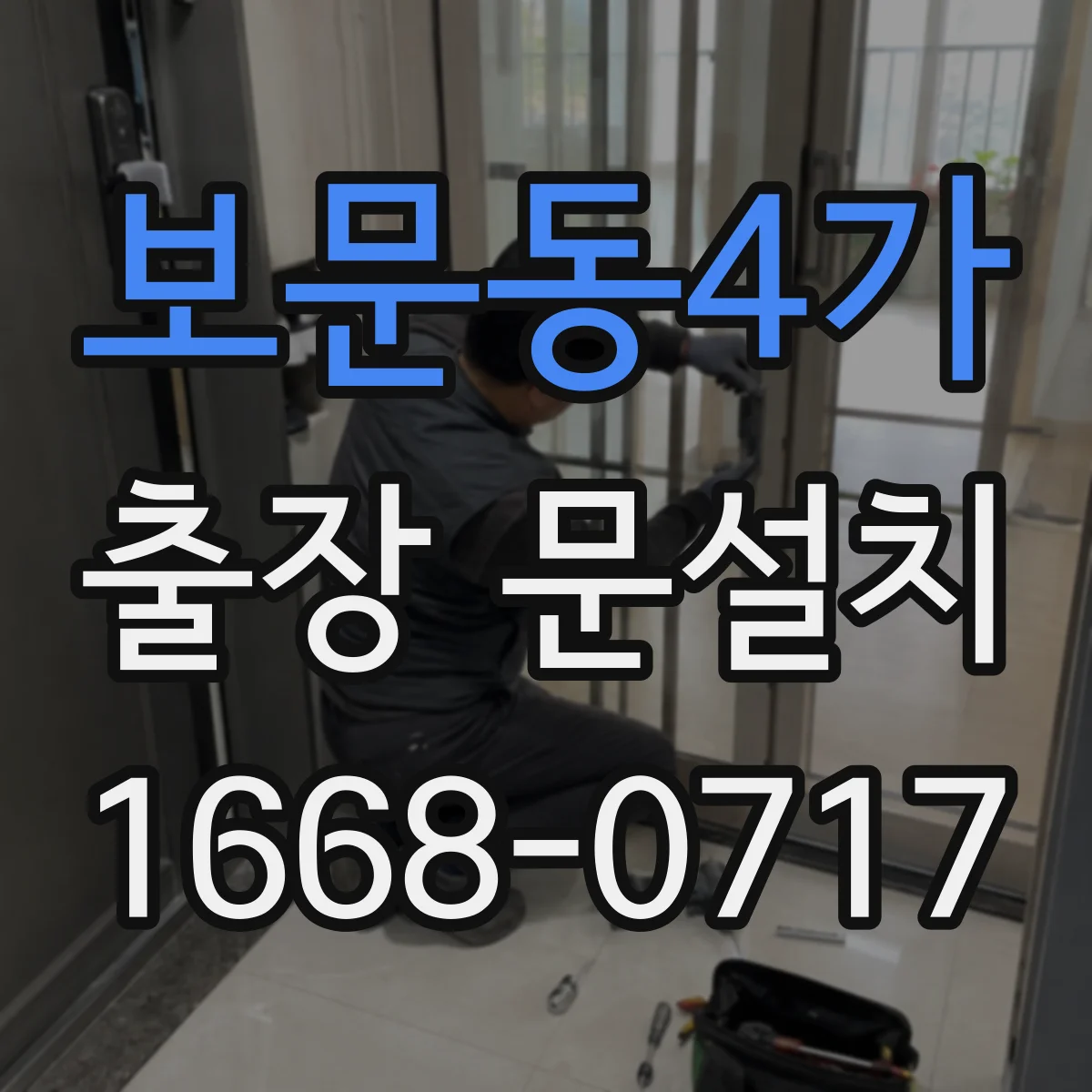 보문동4가 출장 문설치
